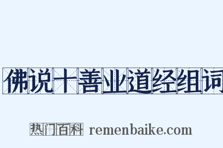 佛说十善业道经组词是什么意思的图片